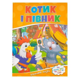 Гр Читаємо по складах "Котик і півник" 9786177282708 (100)