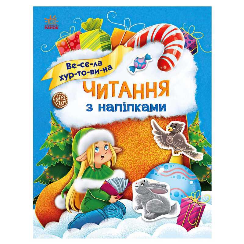 Гр Читання з наліпками : Весела хуртовина С1496011У /укр/ "Ранок"