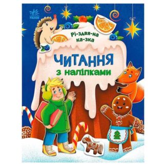 Гр Читання з наліпками: Різдвяна казка С1496017У /укр/ (10) "Ранок"