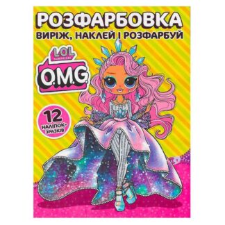 Гр Раскраска "LOL О.М.G." +12 наклеек (50) 6902021050605