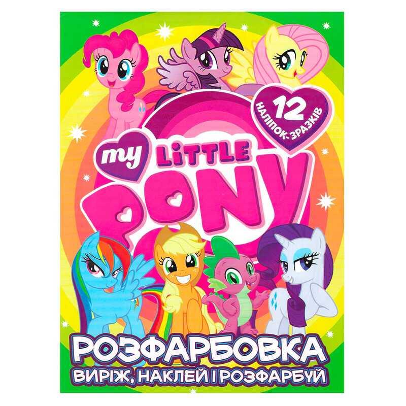 Гр Розмальовка "My little pony" +12 наліпок 6902020121908