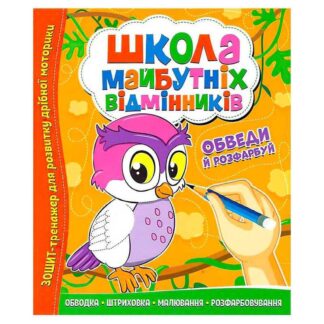 Гр Школа майбутніх відмінників "Обведи й розрахуй" 9786177775347 (50)