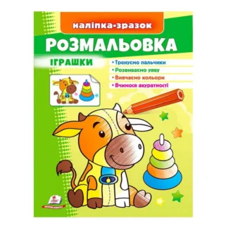 Гр Розмальовка "Іграшки (бичок)" 9789664666364 /укр/ (50) "Пегас"