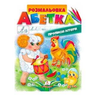 Ор Раскраска "Абетка. Прописные буквы" 9789669479730/укр/ (50) "Пегас"