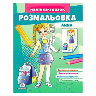 Гр Розмальовка "Анна" 9789664666159 /укр/ (50) "Пегас"