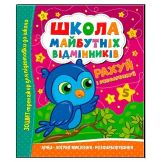 Гр Школа майбутніх відмінників "Рахуй і розфарбовуй" (50) 9786175560198