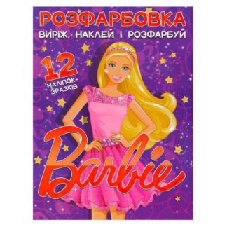 Гр Раскраска "Барби" +12 наклеек (50) 6902021021801