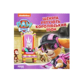 Щенячий Патруль. Історії. Щенята рятують королівський трон ЛП193025У /Укр/