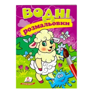 Ор Раскраска "Водные раскраски. Девцы" 9789669473479/укр/ (50) "Пегас"
