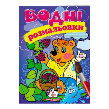 Ор Раскраска "Водные раскраски. Медведь" 9789669473189/укр/ (50) "Пегас"