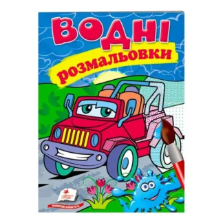 Ор Раскраска "Водные раскраски. Джип" 9789669473318 /укр/ (50) "Пегас"