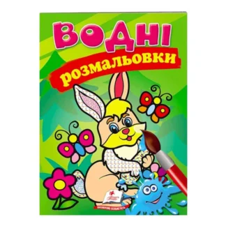 Ор Раскраска "Водные раскраски. Заяц" 9789669139320/укр/ (50) "Пегас"