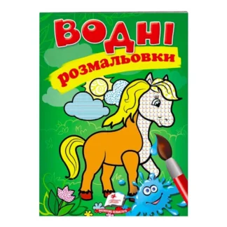 Ор Раскраска "Водные раскраски. Кінь" 9789669471253 /укр/ (50) "Пегас"