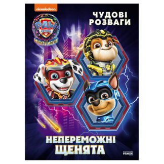 Гр Щенячий Патруль. Чудові розваги "Непереможні мегащенята" ЛП214006У (20) "Ранок"