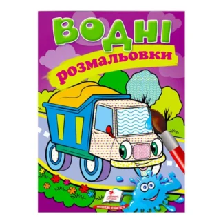 Ор Раскраска "Водные раскраски. Самоскид" 9789669471314 /укр/ (50) "Пегас"