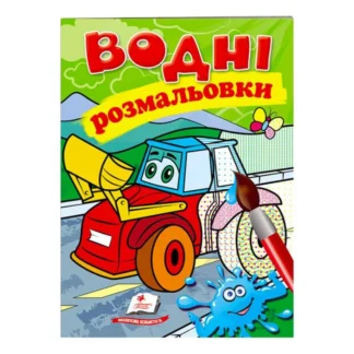Ор Раскраска "Водные раскраски. Трактор с ковшом" 9789669473332/укр/ (50) "Пегас"