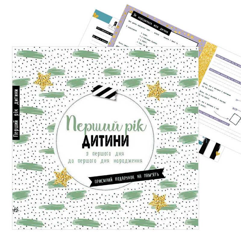 Гр Щоденник мами та малюка "Перший рік дитини" А1854001У "Ранок"