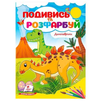 Гр Раскраска "Динозаврики. Посмотри и раскрась" 9786178172213/укр/ (50) "Пегас"