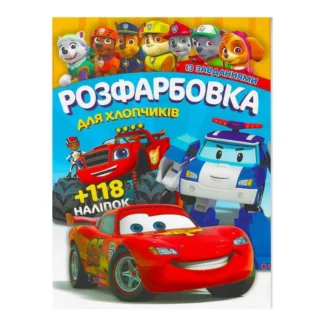 Гр Раскраска "Для мальчиков" +118 наклеек 6902017052925 (50)