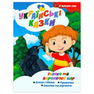 Гр Я читаю сам. Серія Українські казки "Іванко та воронячий цар" 9789655322644 (10) "Jumbi"