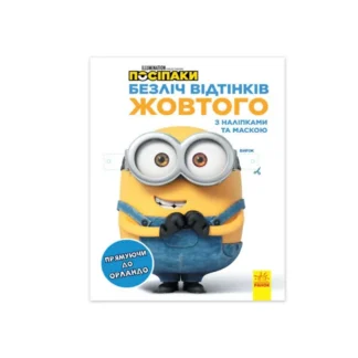Гр Безліч відтінків (розмальовка) "Міньєни. Спрямовуючись в Орландо" ЛП1433004У / 442269/укр/ (20) "Ранок"