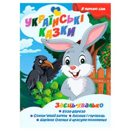 Гр Я читаю сам. Українські казки "Заєць хвалько" 9789655322606 (25) "Jumbi"