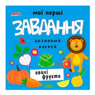 Гр Мої перші завдання "Овочі фрукти" 9789664993705 (10) "МАНГО book"