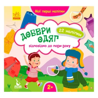 Гр Мої перші наліпки. Добери одяг відповідно до пори року КН877004У  /Укр/ (20) "Кенгуру"