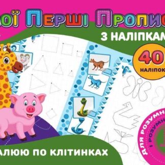 Гр Мої перші прописи з наліпками, 40 наліпок: "Малюю по клітинках" (укр) 9789669756145 (50) "JUMBI"