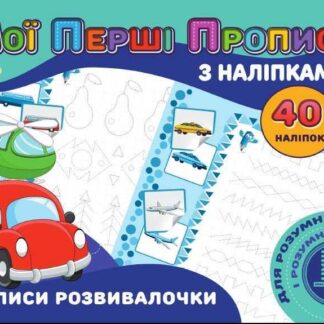 Гр Мої перші прописи з наліпками, 40 наліпок: "Прописи розвивалочки" (укр) (50) 9789669756169 "Jumbi"