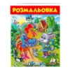 Ор Раскраска "Заяц и петух " 9789669477804/укр/ (50) "Пегас"