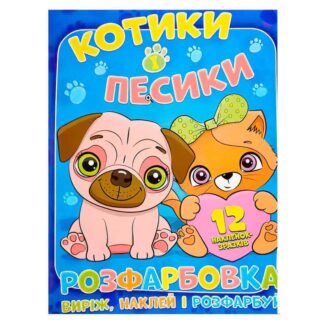 Гр Раскраска "Котики и песики" +12 наклеек (50) 6902020101153
