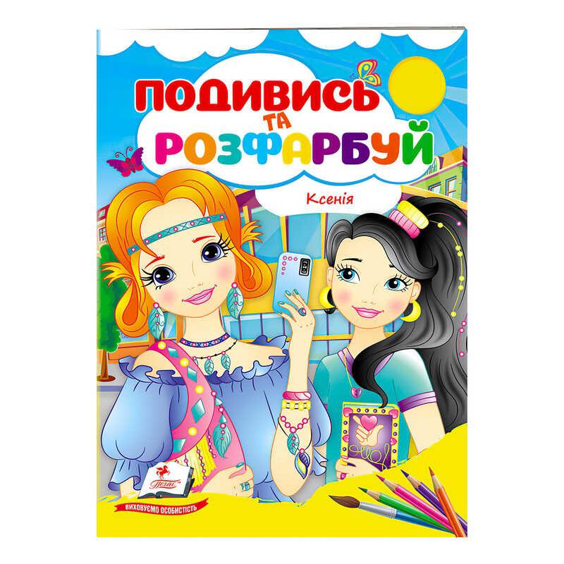 Гр Раскраска "Ксения" 9789664668474/укр/ (50) "Пегас"