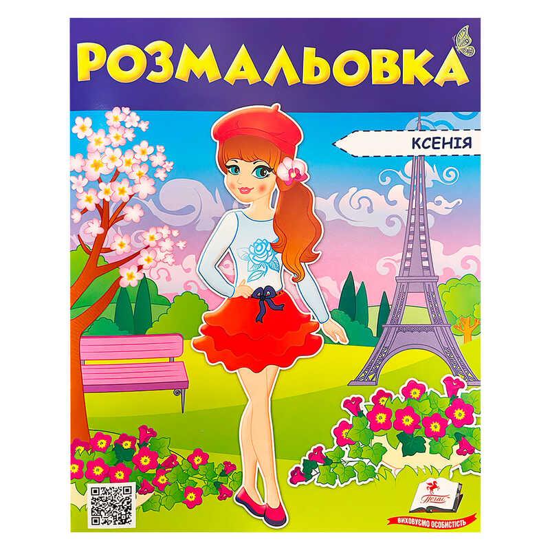 Ор Раскраска "Ксения" 9789669475404/укр/ (50) "Пегас"