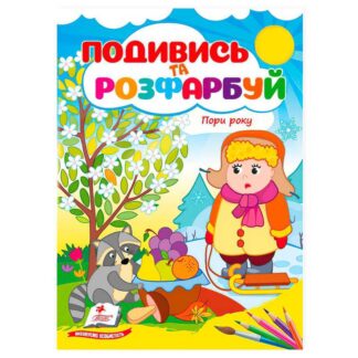 Гр Раскраска "Второго года. Взгляни и раскрась" 9786178172176 /укр/ (50) "Пегас"