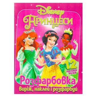 Гр Раскраска "Принцессы" +12 наклеек (50) 6902020101177