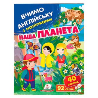 Гр Наша планета 9789664669815 (50) /укр/ "Пегас"