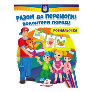 Ор Раскраска "Разом к победе! Волонтеры рядом!"  9789664667996 /укр/ (50) "Пегас"
