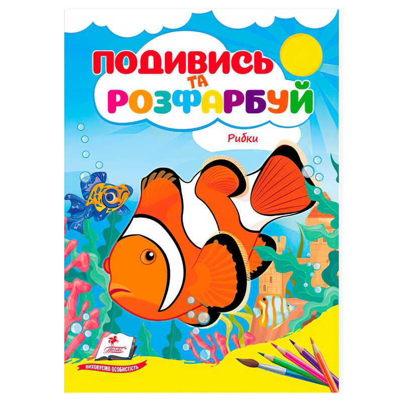 Ор Раскраска "Рыбки. Взгляни и раскрась" 9786178172206 /укр/ (50) "Пегас"