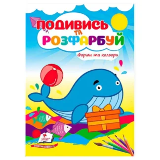 Ор Раскраска "Формы и цвета. Взгляни и раскрась" 9786178172152 /укр/ (50) "Пегас"