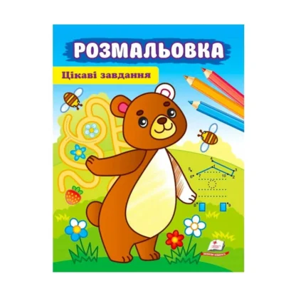 Ор Раскраска "Цикавые задние" 9789664663998/укр/ (50) "Пегас"