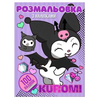Раскраска 100 наклеек А4 "Kuromi" 6922203547448 (50) "Jumbi"
