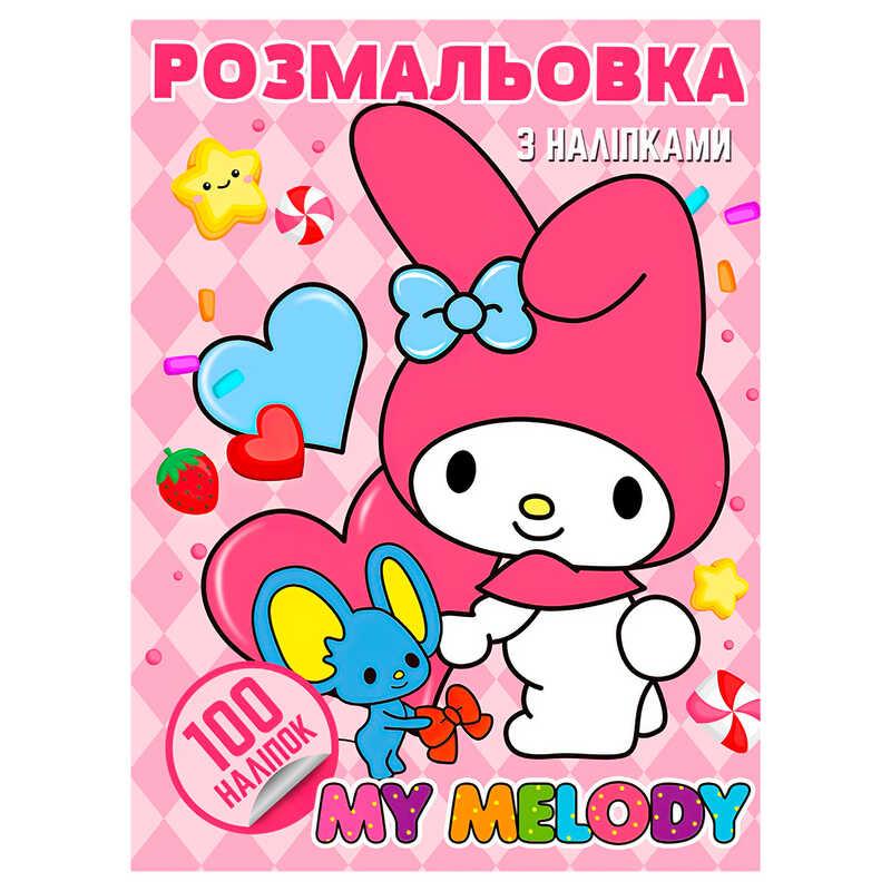 Ор Раскраска 100 наклеек А4 "My Melody" 6922203547455 (50) "Jumbi"