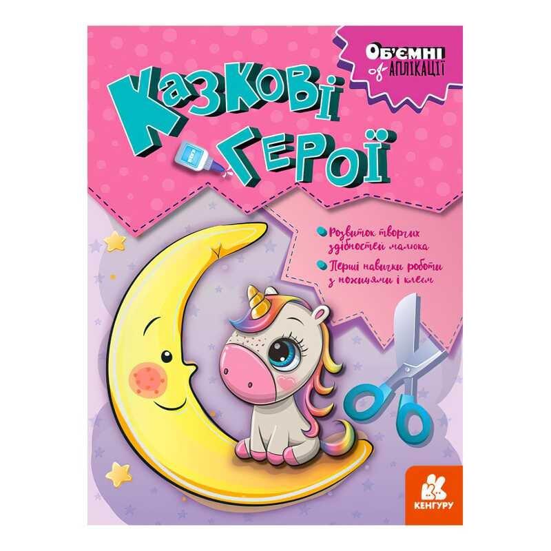 Гр Объемные аппликации "Сказочные герои" КН1505002У (20) "Кенгуру"