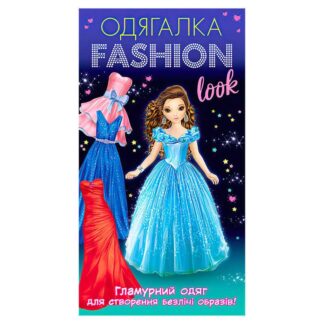 Ор Одевалка Fashion look. Гламурный одяг 10100623У (200) "Ранок"