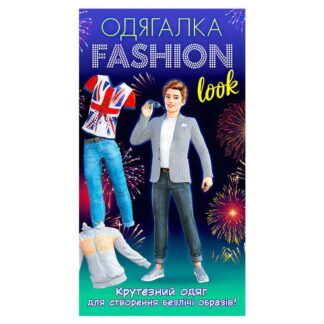 Ор Одевалка Fashion look. Крутезная одежда 10100626У (200) "Ранок"