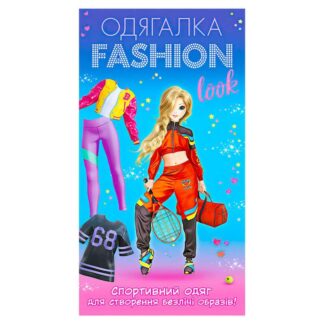 Ор Одевалка Fashion look. Спортивный образ 10100625У (200) "Ранок"