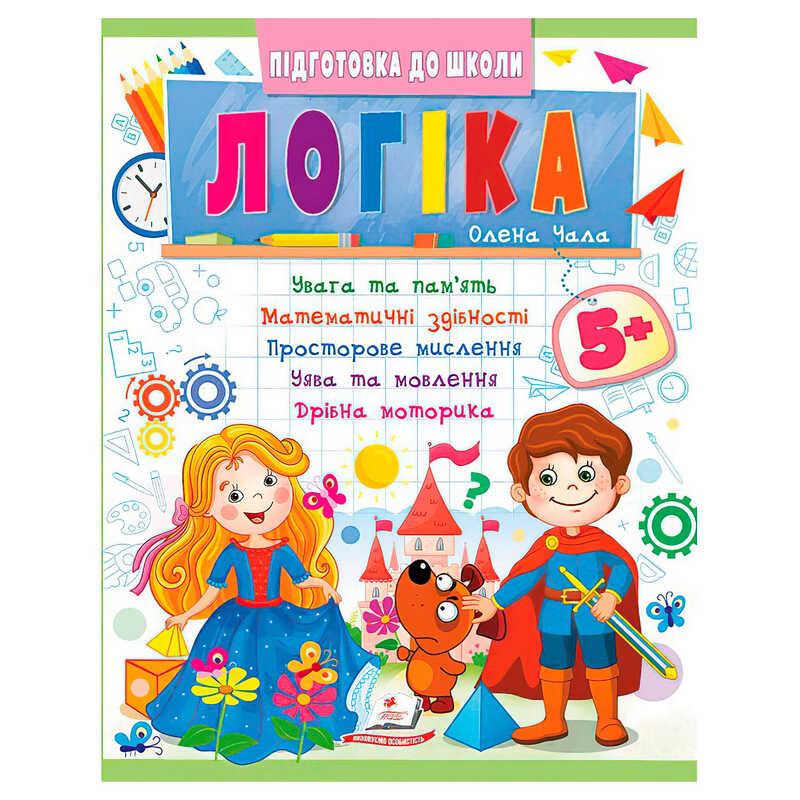 Гр Подготовка к школе "Логика 5+" (часть 2, синяя) 9786178357573 (50) "Пегас"