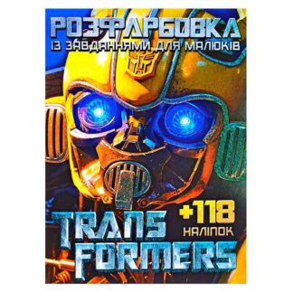 Гр Раскраска с заданиями для детей +118 наклеек А4: "Трансформеры" 6902019052503 (50)