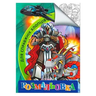 Гр Розмальовка А4 "Для справжніх хлопців" 9789669756800 (20) "Jumbi"